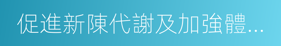 促進新陳代謝及加強體內廢物排泄的同義詞