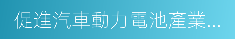 促進汽車動力電池產業發展行動方案的同義詞