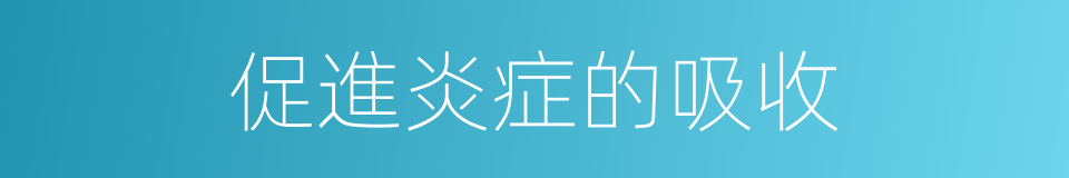 促進炎症的吸收的同義詞