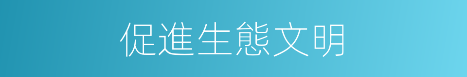 促進生態文明的同義詞