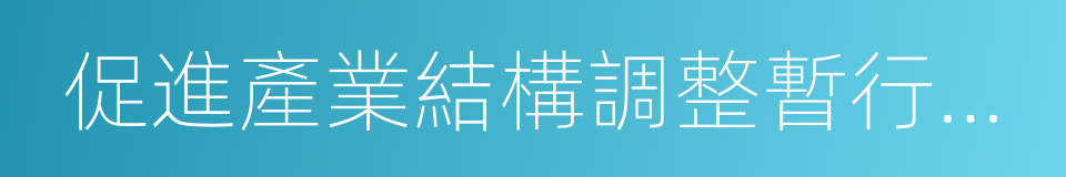 促進產業結構調整暫行規定的同義詞