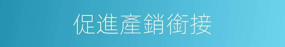 促進產銷銜接的同義詞