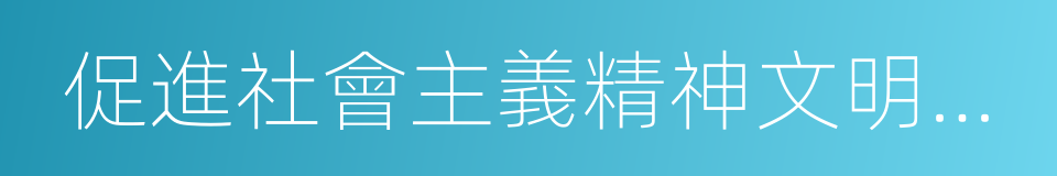 促進社會主義精神文明建設的同義詞