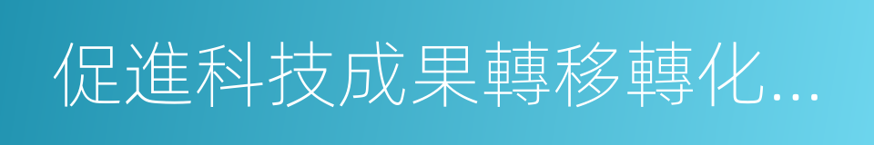 促進科技成果轉移轉化行動方案的同義詞