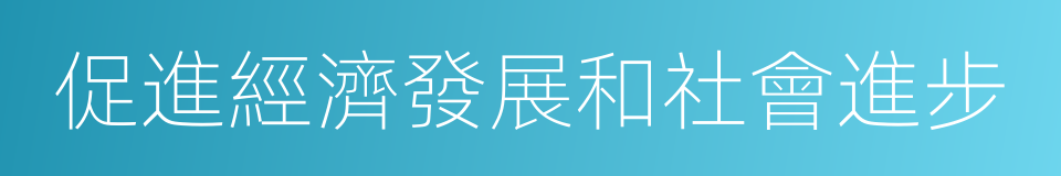 促進經濟發展和社會進步的同義詞