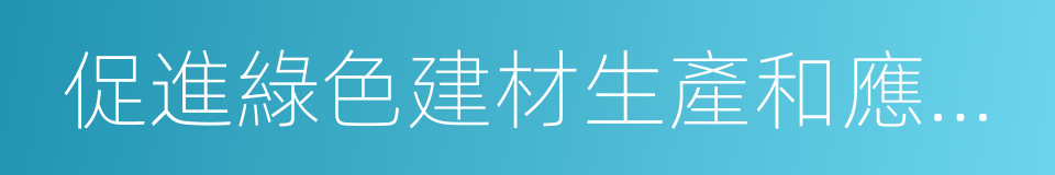 促進綠色建材生產和應用行動方案的同義詞