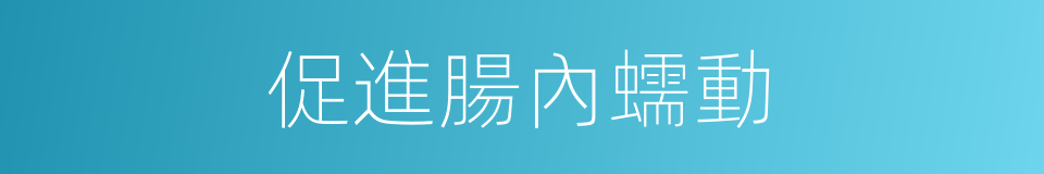 促進腸內蠕動的同義詞