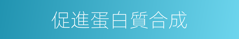 促進蛋白質合成的同義詞