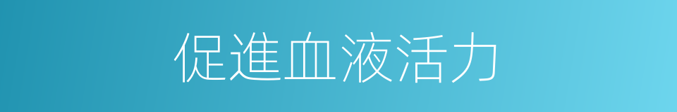 促進血液活力的同義詞