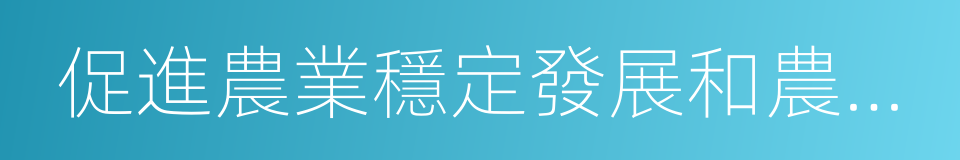 促進農業穩定發展和農民持續增收的同義詞