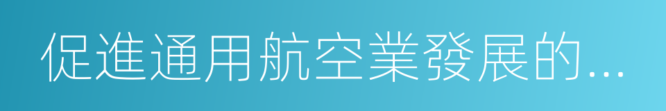 促進通用航空業發展的指導意見的同義詞