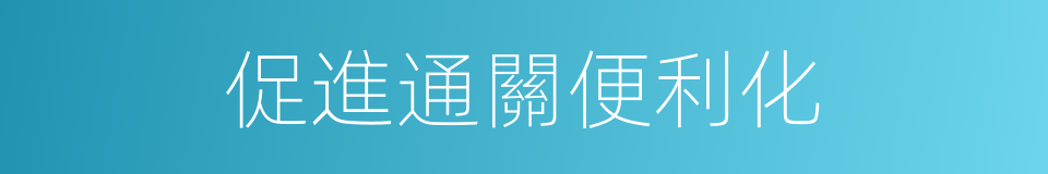 促進通關便利化的同義詞