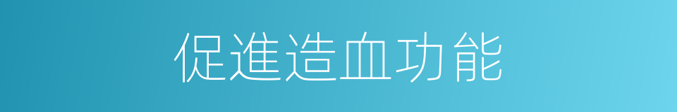 促進造血功能的同義詞