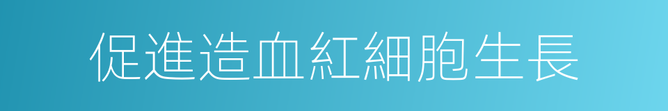 促進造血紅細胞生長的同義詞