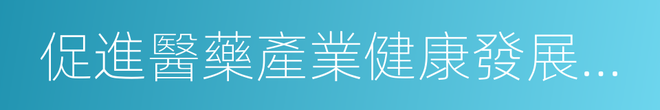 促進醫藥產業健康發展實施方案的同義詞