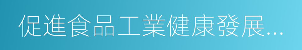 促進食品工業健康發展的指導意見的同義詞