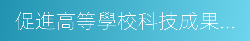 促進高等學校科技成果轉移轉化行動計劃的同義詞