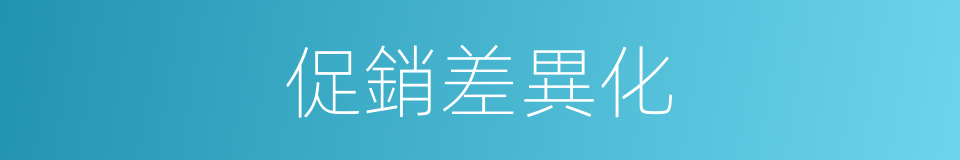 促銷差異化的同義詞