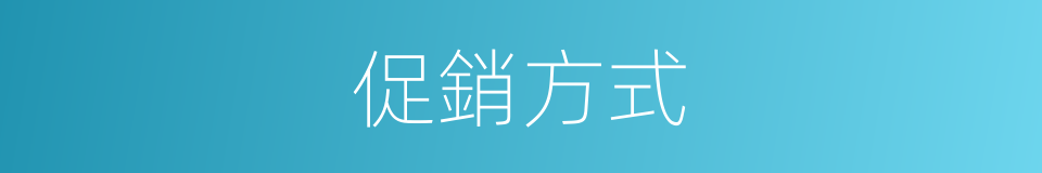 促銷方式的同義詞