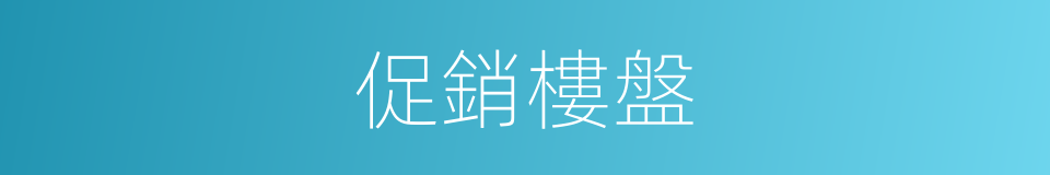 促銷樓盤的同義詞