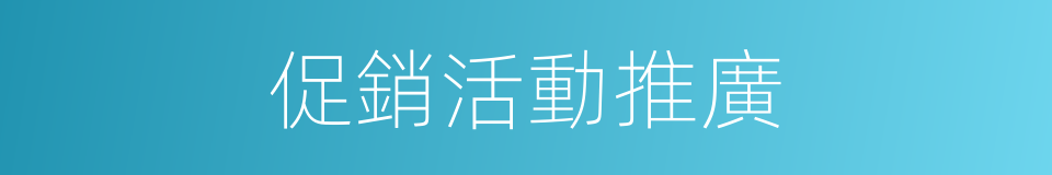 促銷活動推廣的同義詞