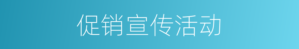促销宣传活动的同义词