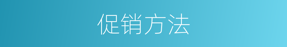 促销方法的同义词