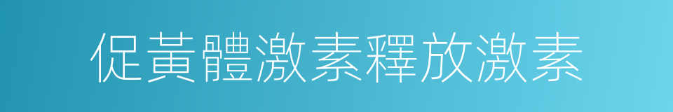 促黃體激素釋放激素的同義詞