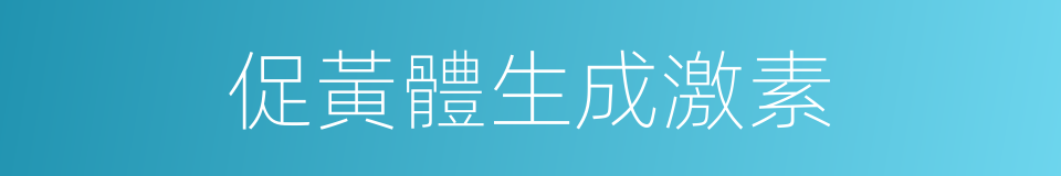 促黃體生成激素的同義詞