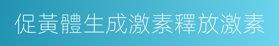 促黃體生成激素釋放激素的同義詞