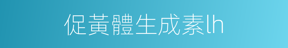 促黃體生成素lh的同義詞