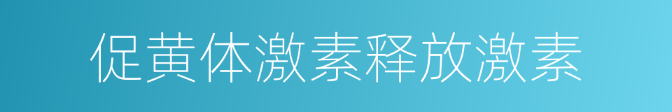 促黄体激素释放激素的同义词