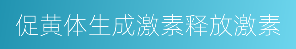 促黄体生成激素释放激素的同义词