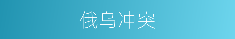 俄乌冲突的同义词
