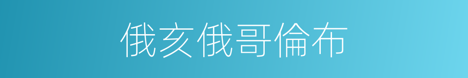 俄亥俄哥倫布的同義詞