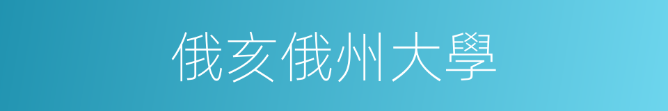 俄亥俄州大學的同義詞