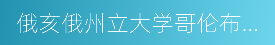 俄亥俄州立大学哥伦布分校的同义词