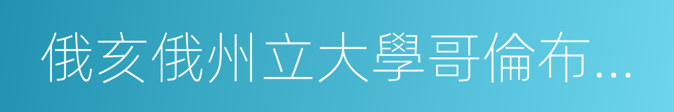 俄亥俄州立大學哥倫布分校的同義詞