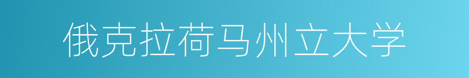 俄克拉荷马州立大学的同义词