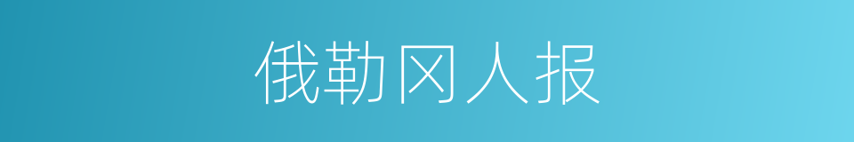 俄勒冈人报的同义词