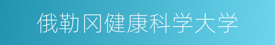 俄勒冈健康科学大学的同义词