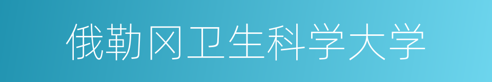 俄勒冈卫生科学大学的同义词