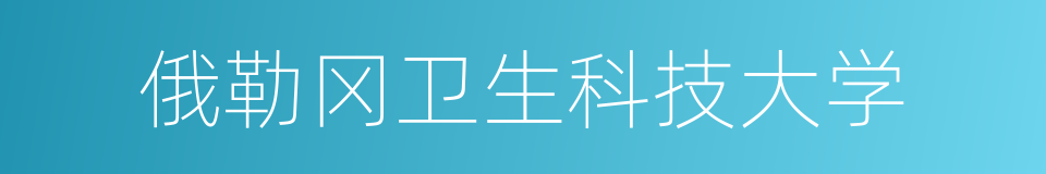 俄勒冈卫生科技大学的同义词