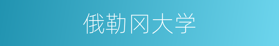 俄勒冈大学的同义词