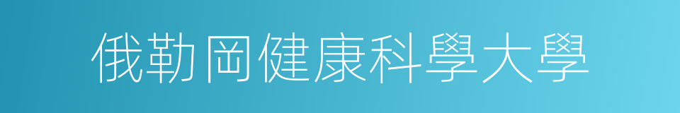 俄勒岡健康科學大學的同義詞