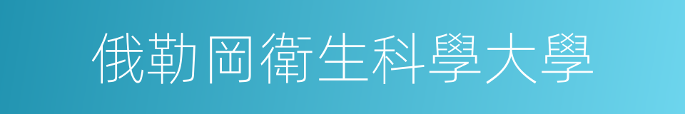 俄勒岡衛生科學大學的同義詞