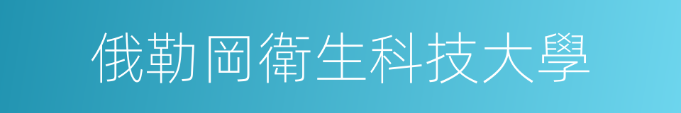 俄勒岡衛生科技大學的同義詞