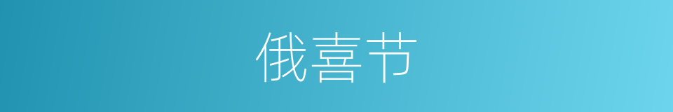俄喜节的同义词