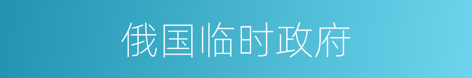 俄国临时政府的同义词