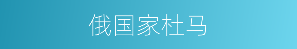 俄国家杜马的同义词